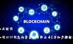 和关键词如何从TP钱包的资