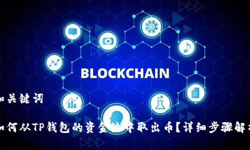 和关键词

如何从TP钱包的资金池中取出币？详细步骤解析