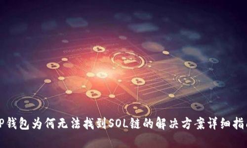 TP钱包为何无法找到SOL链的解决方案详细指南