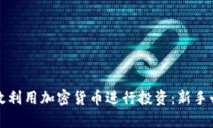 如何有效利用加密货币进