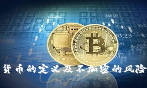 数字货币的定义及不加密的风险解析