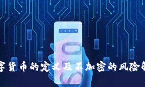 数字货币的定义及不加密的风险解析