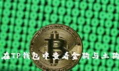 如何在TP钱包中查看金狗与