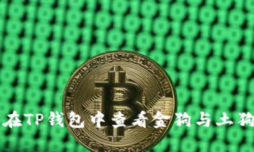 如何在TP钱包中查看金狗与土狗资产