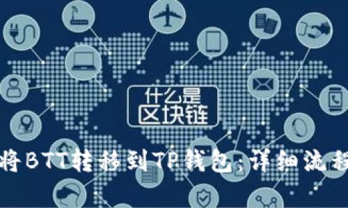 如何将BTT转移到TP钱包：详细流程解析
