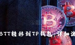 如何将BTT转移到TP钱包：详