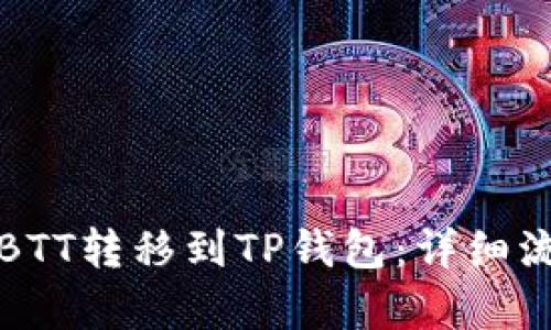 如何将BTT转移到TP钱包：详细流程解析