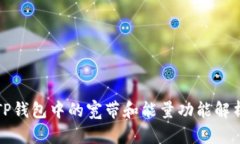 TP钱包中的宽带和能量功能