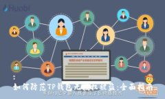 :如何防范TP钱包无授权被