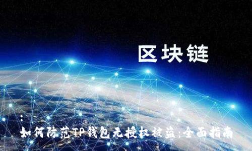 :
如何防范TP钱包无授权被盗：全面指南