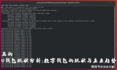 且的  U钱包现状分析：数