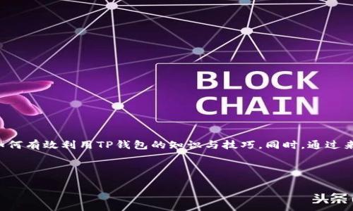 内容概述：通过分析TP钱包的功能与用户体验，我们可以为用户提供更多关于如何有效利用TP钱包的知识与技巧。同时，通过来提升的吸引力，并且为用户提供相关关键词，以帮助他们更容易找到所需信息。

和关键词：

TP钱包观察包功能详解及使用技巧