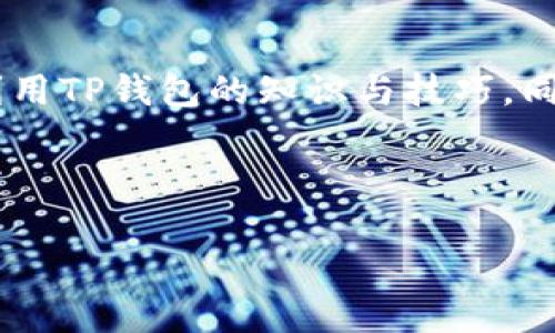 内容概述：通过分析TP钱包的功能与用户体验，我们可以为用户提供更多关于如何有效利用TP钱包的知识与技巧。同时，通过来提升的吸引力，并且为用户提供相关关键词，以帮助他们更容易找到所需信息。

和关键词：

TP钱包观察包功能详解及使用技巧