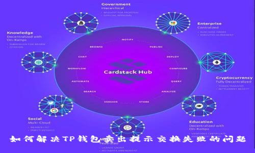 如何解决TP钱包卖出提示交换失败的问题