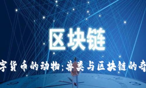加密数字货币的动物：兽类与区块链的奇妙结合