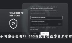 如何安全使用TP EOS钱包进