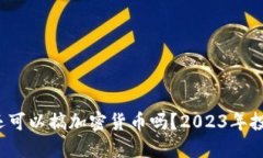  现在还可以搞加密货币吗