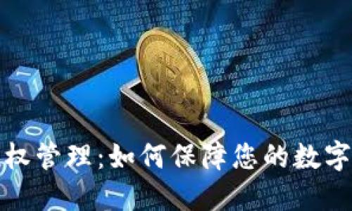 TP钱包授权管理：如何保障您的数字资产安全