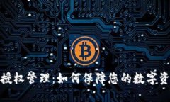 TP钱包授权管理：如何保障