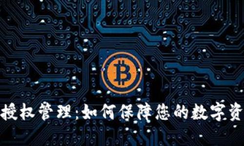 TP钱包授权管理：如何保障您的数字资产安全