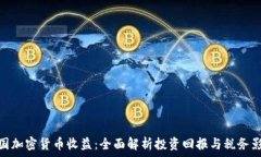   德国加密货币收益：全面