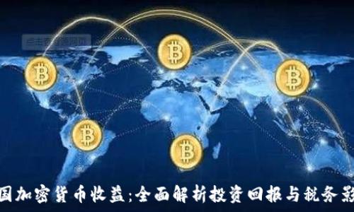   
德国加密货币收益：全面解析投资回报与税务影响