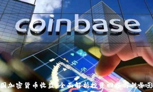   
德国加密货币收益：全面解析投资回报与税务影响