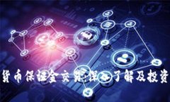 加密货币保证金交易：深