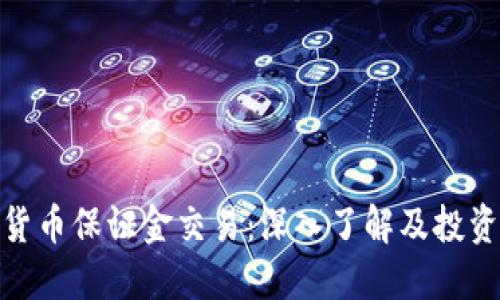 加密货币保证金交易：深入了解及投资策略