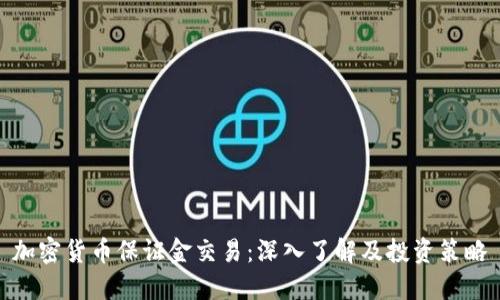 加密货币保证金交易：深入了解及投资策略