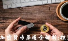 2023年中国加密货币渠道全