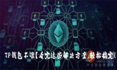  TP钱包不准？看完这些解