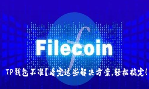  TP钱包不准？看完这些解决方案，轻松搞定！