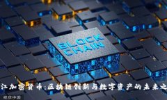 怒江加密货币：区块链创