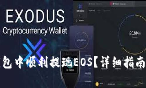 如何在TP钱包中顺利提现EOS？详细指南与注意事项