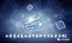 加密货币真的有可能取代