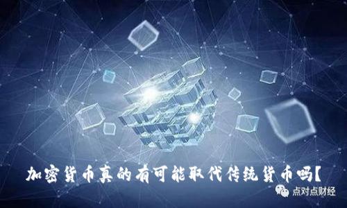 加密货币真的有可能取代传统货币吗？