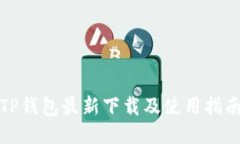 TP钱包最新下载及使用指南