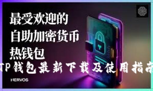 TP钱包最新下载及使用指南