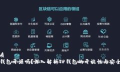 优质TP钱包开源吗？深入解