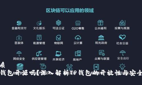 优质
TP钱包开源吗？深入解析TP钱包的开放性与安全性