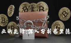 加密货币行业的先锋：深