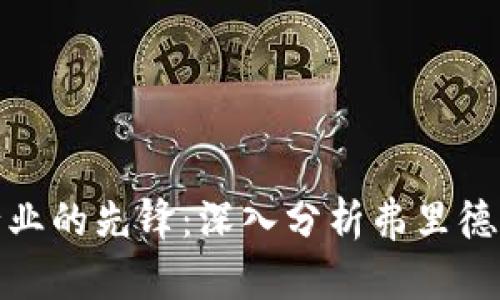 加密货币行业的先锋：深入分析弗里德的投资哲学