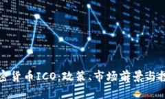 欧盟加密货币ICO：政策、