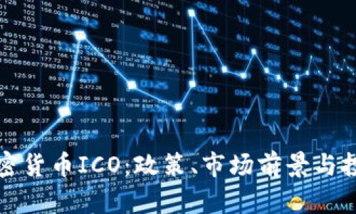 欧盟加密货币ICO：政策、市场前景与投资分析