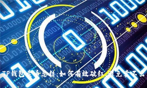 TP钱包卖币总结：如何有效破红，避免卖不出