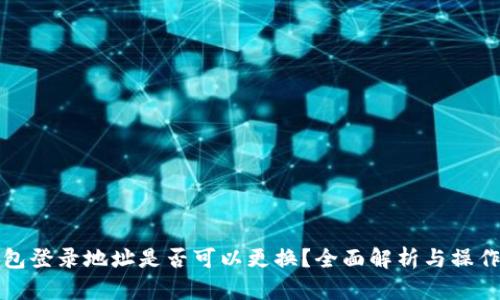TP钱包登录地址是否可以更换？全面解析与操作指南