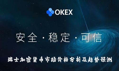 瑞士加密货币市场价格分析及趋势预测