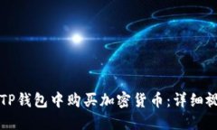 如何在TP钱包中购买加密货