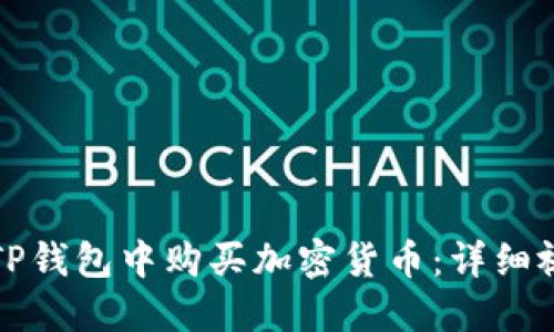 如何在TP钱包中购买加密货币：详细视频指南